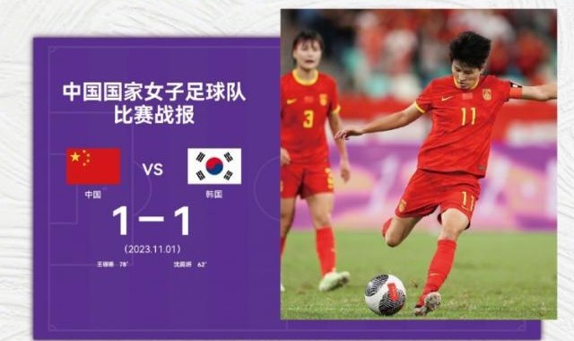 【奥预赛】王珊珊头球 女足1比1韩国无缘巴黎奥运会